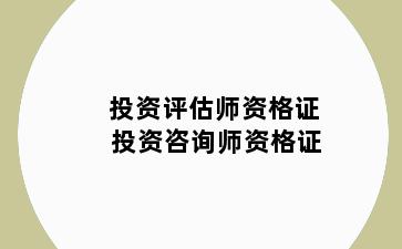 投资评估师资格证 投资咨询师资格证